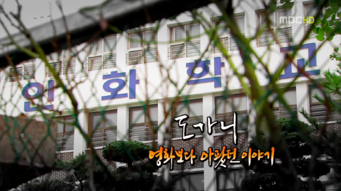 영화 <도가니>의 상영 이후, 실제 사건을 재조명한 <PD수첩>. 이 영화에 대한 폭발적인 반응에서 우리사회의 정의에 대한 희망을 찾을 수 있다.