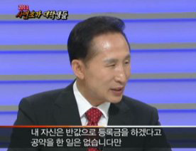 이명박 대통령은 임기 첫해 생방송 ‘국민과의 대화’에서 반값등록금 공약을 한 적이 없다고 말했다. 반값등록금 정책은 정책자료집에 제시된 공약은 아니다. ⓒsbs