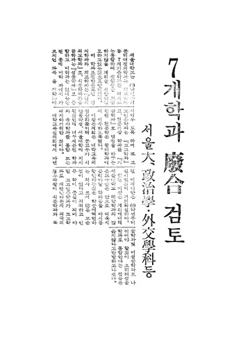 정치·외교학과 등의 통합 논의를 보도한 1968년 <대한일보> 기사. 두 학과가 분리된 이래 줄곧 재통합론이 대두됐으나 공식 통합은 지난 5월에야 이뤄졌다.
