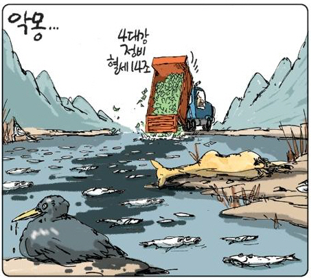 4대강 사업의 효율성을 비판하는 만평.