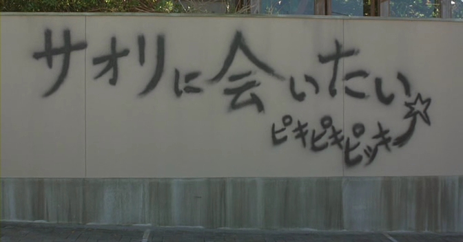 “사오리가 보고 싶어 피키피키 피키”