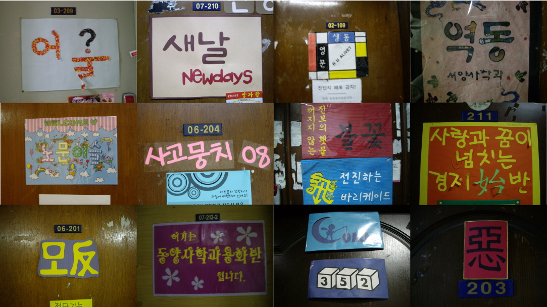 인문대, 사회대 과방문들. 각 과방마다 학생들이 직접 만든 개성 가득한 문패들이 달려 있다.