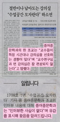 <대학신문> 5월 14일자 1면의 ‘절반이나 남아도는 강의실 “수업 공간 모자 란다” 하소연’ 기사(사진 위쪽). 대학신문은 정정보도문에서 중문과 측에서 ‘유감을 표시했다’고만 전했다.(사진 아래쪽)