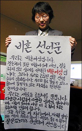 2007년 3월 제 1회 비혼여성 축제가 열렸다. 축제 참가자들은 자신들이 결혼하지 못한 미혼여성이 아니라, 결혼하지 않은 상태를 선택한 비혼여성임을 선언했다.