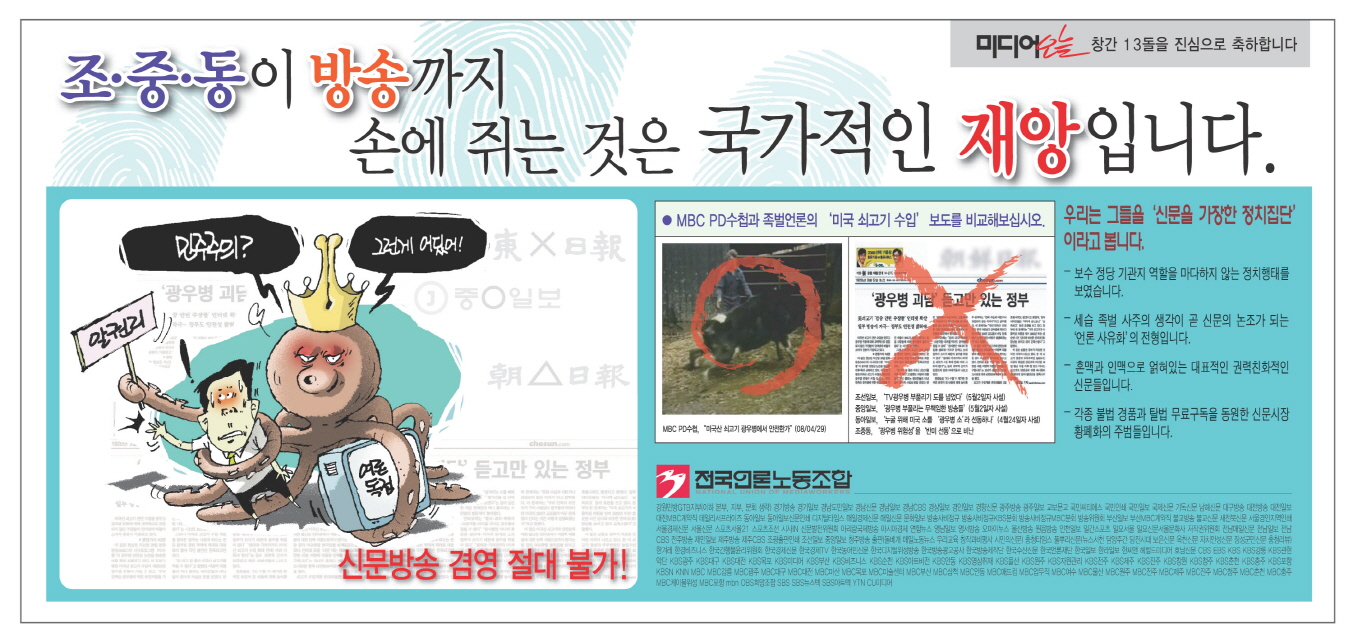 언론노조에서는 조중동의 신문·방송 겸영을 반대하는 운동을 펼치고 있다.
