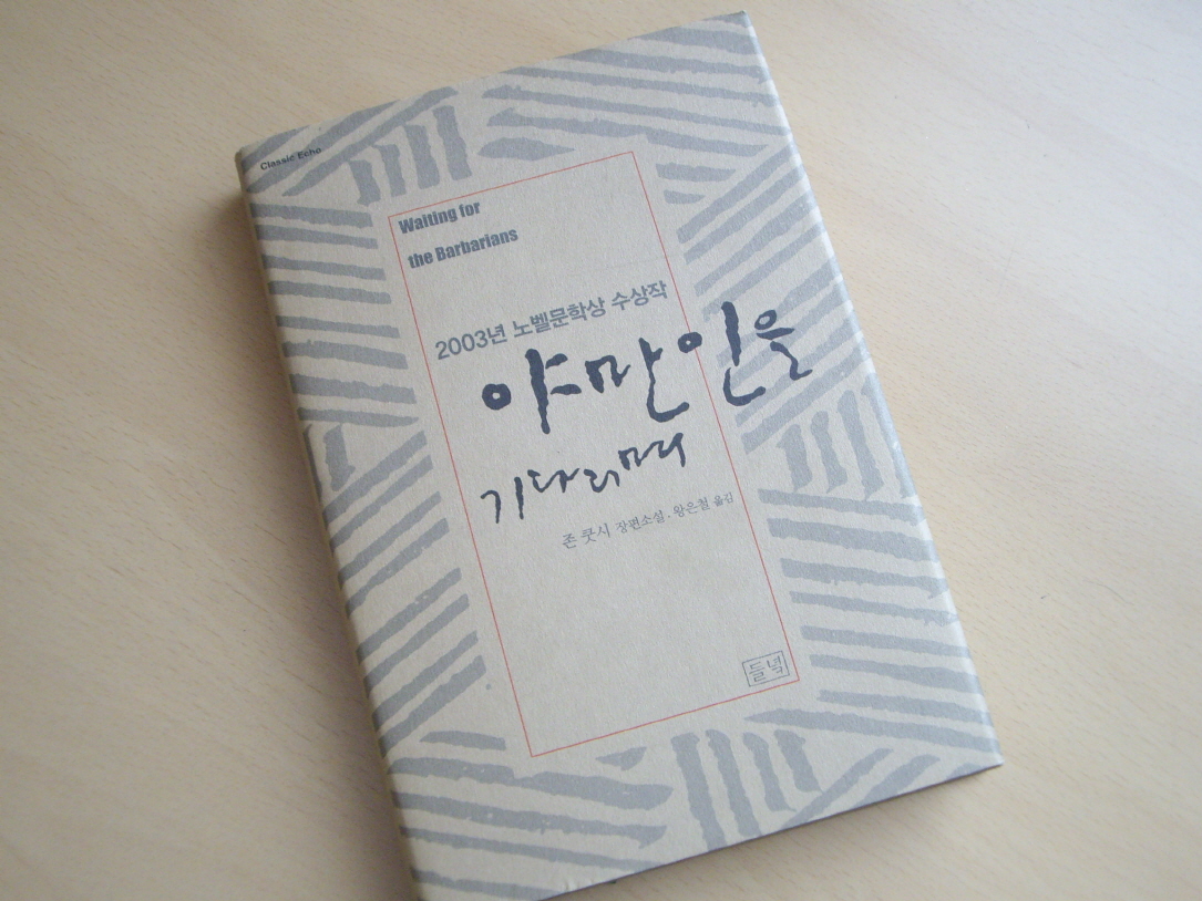 <야만인을 기다리며>는 변경을 통치하는 한 치안판사의 내적 고백을 통해 제국을 유지하기 위해 ‘상상’ 속의 야만인을 만들어내는 모순을 비판한다.
