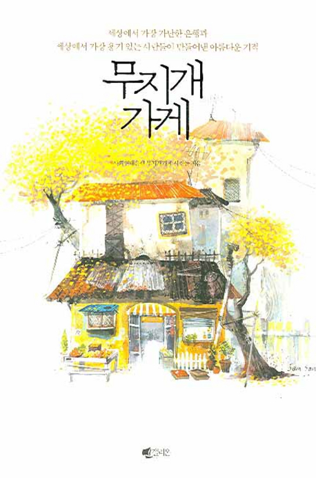 세상에서 가장 아름다운 기적, <무지개 가게>, 2008년 2월 발간.