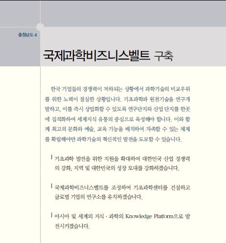 이명박 대통령이 제시한 충청남도 권역 공약인 국제과학비즈니스벨트 구축 정책은 백지화됐다. 사진은 17대 대선에서의 한나라당의 정책공약집. ⓒ한나라당