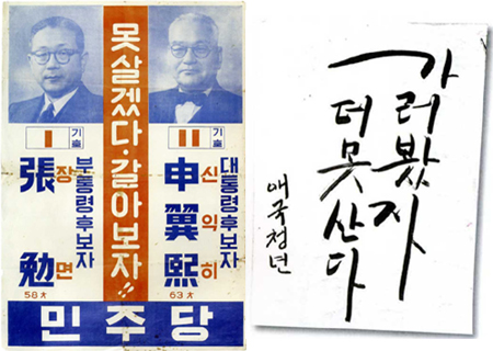 ‘못살겠다 갈아보자’는 당시 서민들에게 큰 공감을 얻었고, 유세 도중 사망한 신익희 후보는 180만 표의 무효표를 양산했다. ⓒ중앙일보